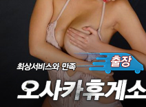 오피스타 | [인천출장-오사카휴게소]