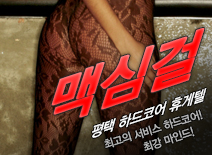 오피스타 | [평택휴게텔-맥심걸]