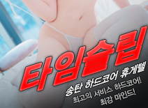 오피스타 | [송탄휴게텔-타임슬립]