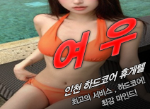 오피스타 | [주안휴게텔-여우]